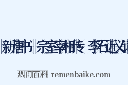 新唐书·宗室宰相传·李石近义词是什么意思的图片